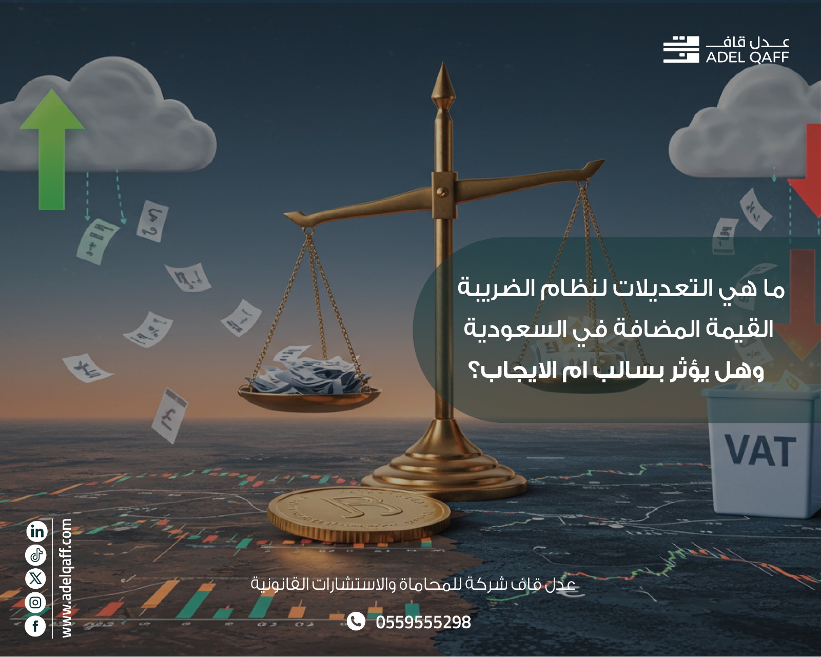 تحديثات نظام ضريبة القيمة المضافة 2025: كيف تؤثر التعديلات الجديدة على الشركات السعودية؟